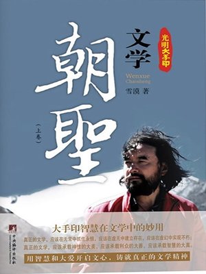 cover image of 光明大手印：文学朝圣 (Bright Mahamudra: Literary Pilgrimage)